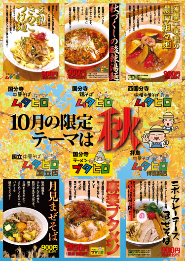 10月限定メニュー テーマは 秋 中華そばムタヒログループ最新情報 10月限定メニュー テーマは 秋 中華そばムタヒログループ最新情報