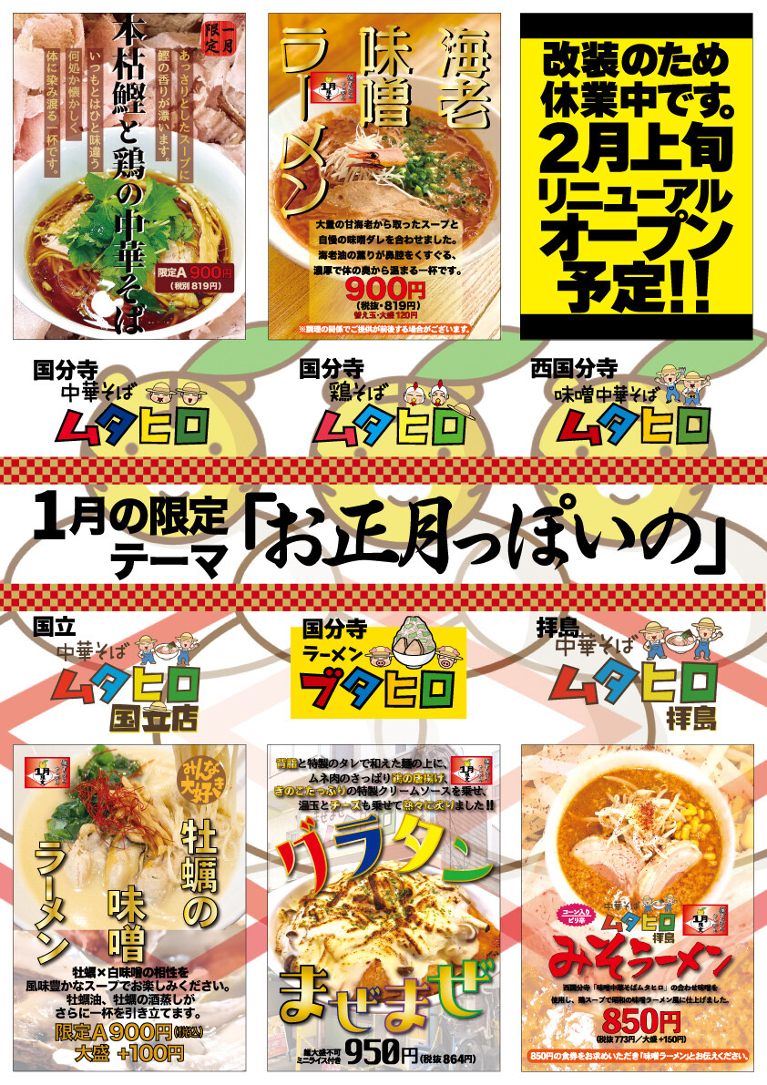ムタヒログループ 1月の限定のテーマは お正月っぽいの 中華そばムタヒログループ最新情報 ムタヒログループ 1月の限定のテーマは お正月っぽいの 中華そばムタヒログループ最新情報