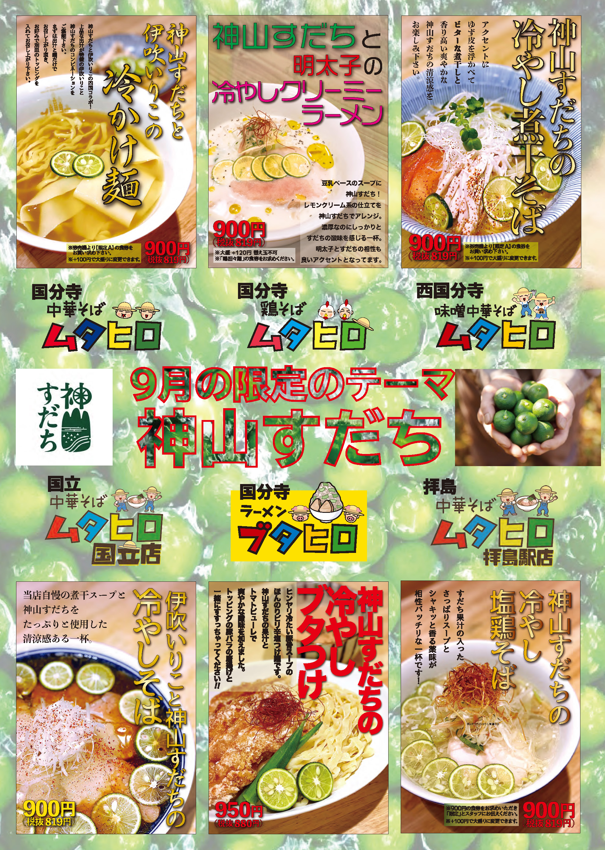 スタート 9月限定ラーメンのテーマは 神山すだち 中華そばムタヒログループ最新情報