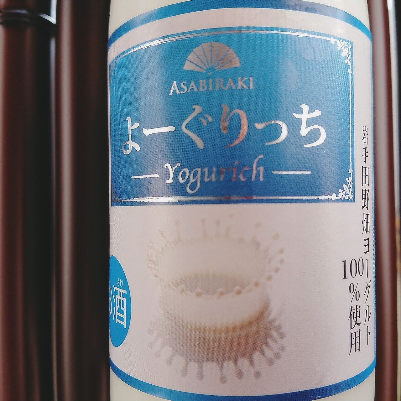 朝から飲める キケンなヨーグルト酒 日常の極上