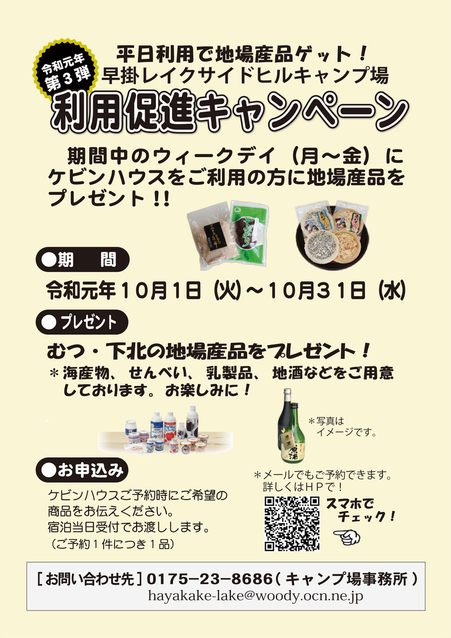 早掛レイクサイドビルキャンプ場キャンペーン開催中 公社 むつ市観光協会
