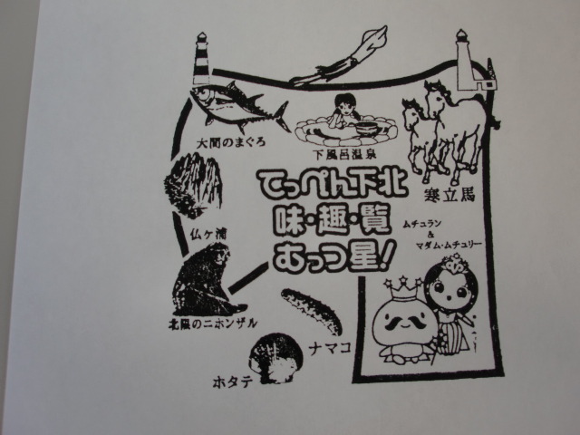 記念スタンプができました 公社 むつ市観光協会