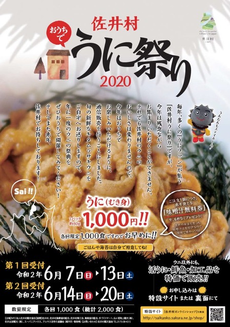 おうちで佐井村うに祭り のご案内 公社 むつ市観光協会