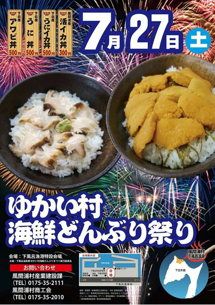 ゆかい村海鮮どんぶり祭りのご案内 19年7月27日 公社 むつ市観光協会 ゆかい村海鮮どんぶり祭りのご案内 19年7月27日 公社 むつ市観光協会