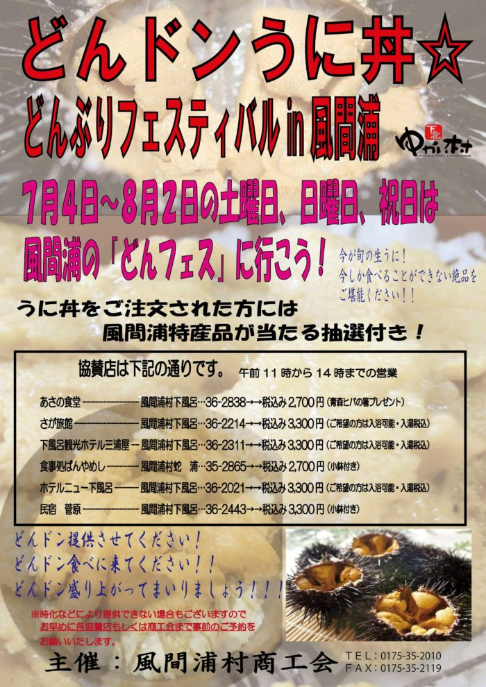 どんドンうに丼 どんぶりフェスティバルのご案内 公社 むつ市観光協会 どんドンうに丼 どんぶりフェスティバルのご案内 公社 むつ市観光協会