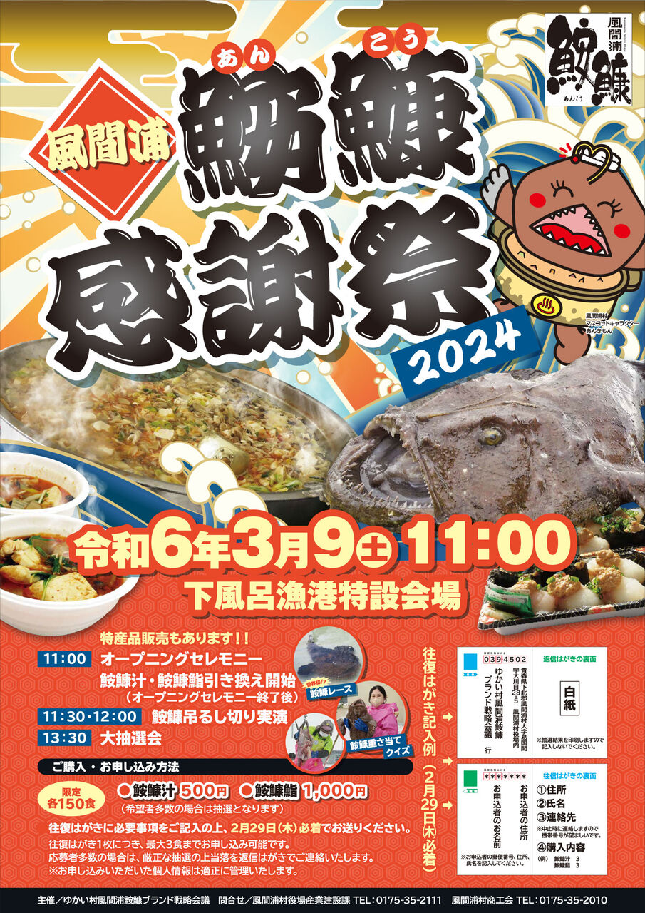 (公社)むつ市観光協会:風間浦鮟鱇感謝祭のご案内