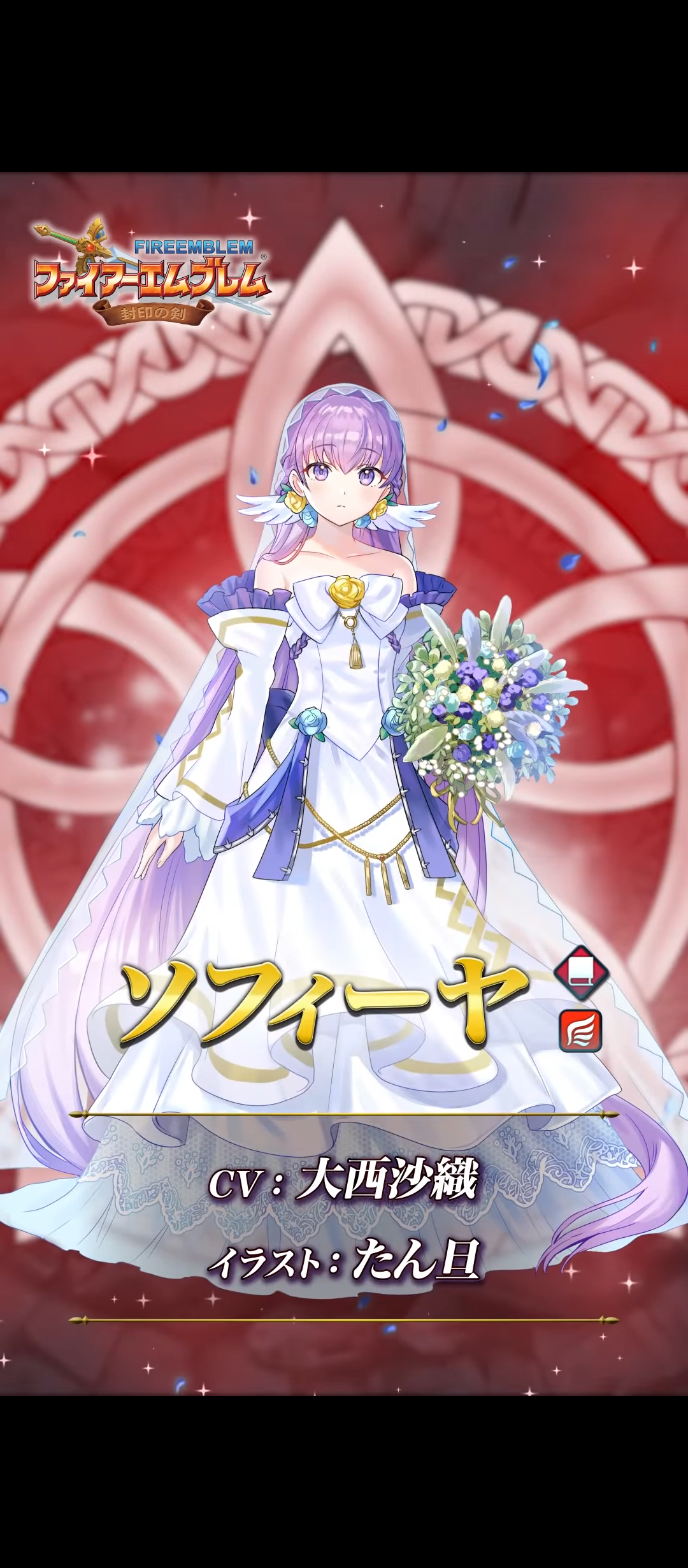 超英雄 花嫁ソフィーヤの考察は ふわふわします 陸奥さんのふぇーメモ