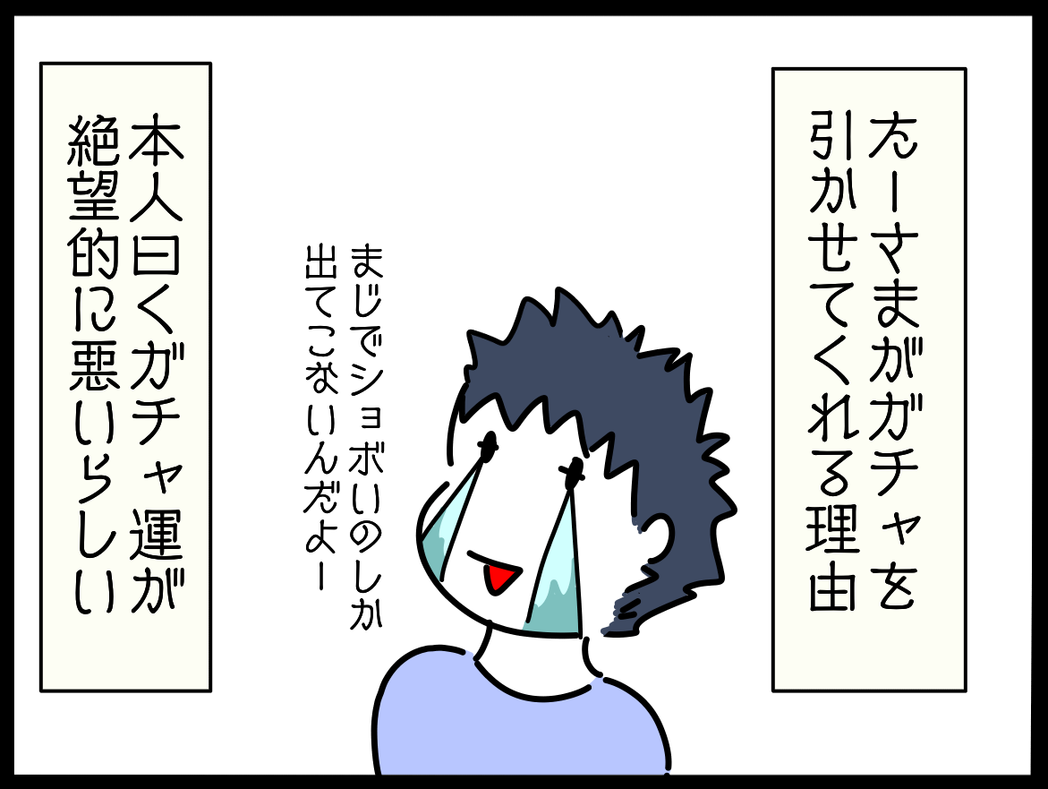 むぅこは手抜きな日常がお好き ゲームガチャの運ってどうしたら上がるの