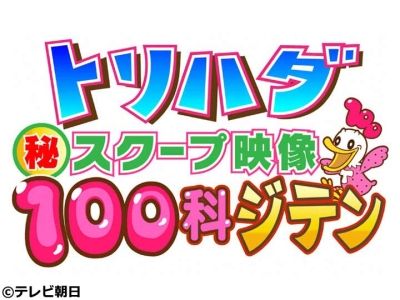 トリハダ(秘)スクープ映像100科ジテン