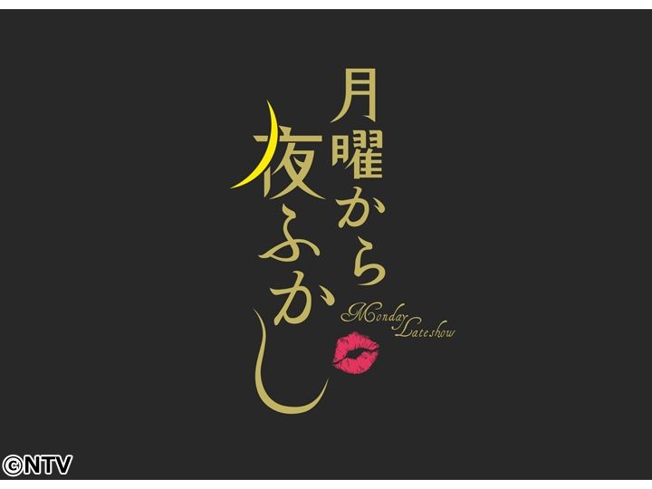 月曜から夜ふかし~秋のご当地問題大収穫スペシャル~ 10月13日 映画・ドラマ無料視聴 月曜から夜ふかし~秋のご当地問題大収穫スペシャル~ 10月13日 映画・ドラマ無料視聴