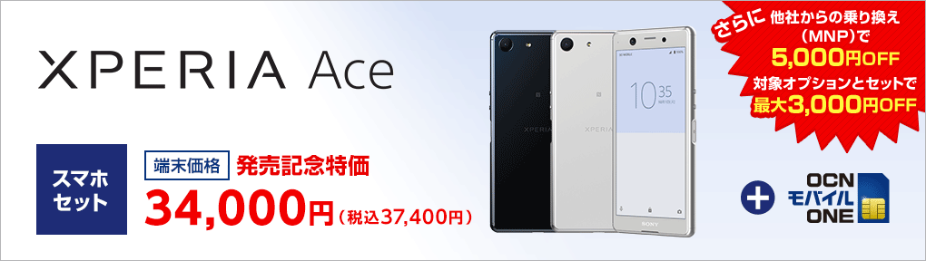Xperia Aceが一括34 000円 税抜 先着0名にsony製ワイヤレスイヤホン Wi Sp500 プレゼントの発売記念特価キャンペーン がスタートしています Ocnモバイルone 格安スマホキャンペーン速報
