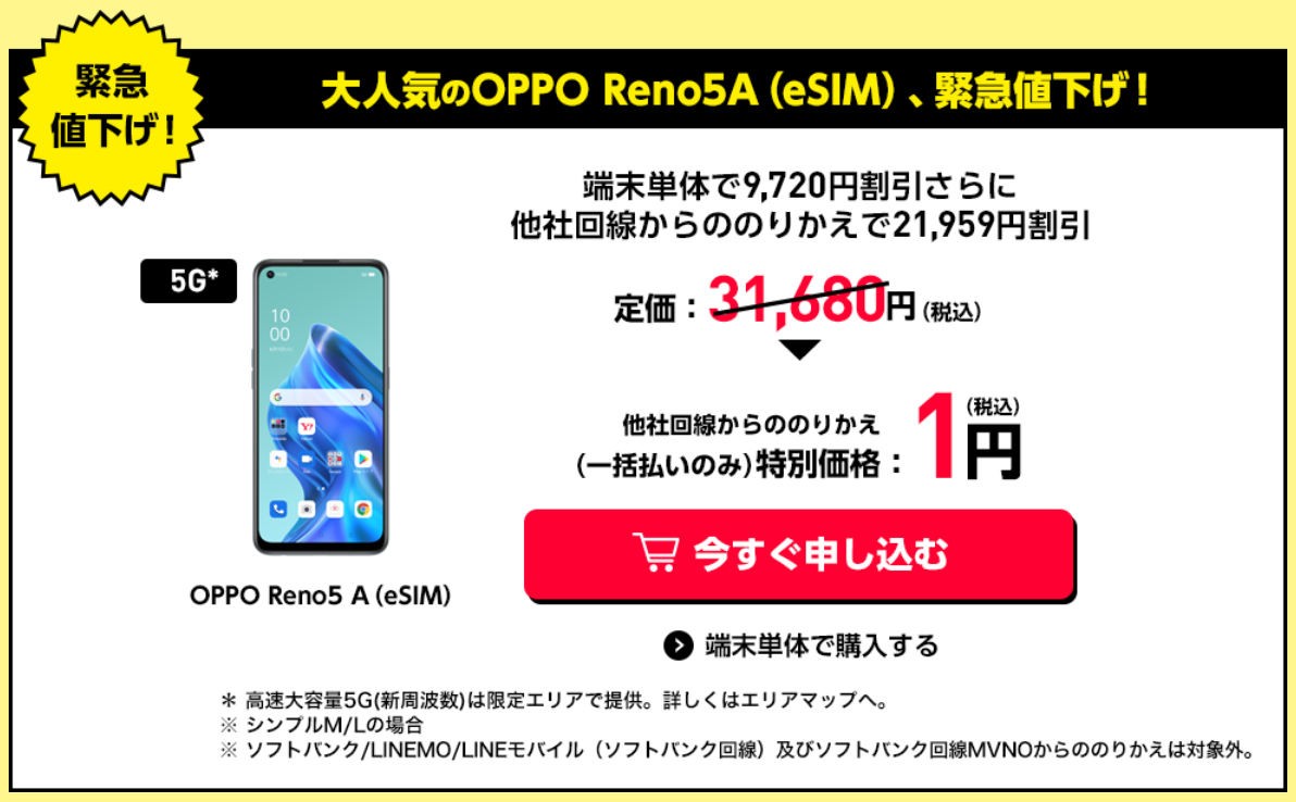 Oppo Reno5 A Esim対応版 がついに1円に値下げ タイムセール企画でもaquos Sense5g ジャパネット版アウトレット が1円にて販売中です ワイモバイルオンラインストア 格安スマホキャンペーン速報 Oppo Reno5 A Esim対応版 がついに1円に値下げ タイムセール企画でもaquos Sense5g ジャパネット版アウトレット が1円にて販売中です ワイモバイルオンラインストア 格安スマホキャンペーン速報
