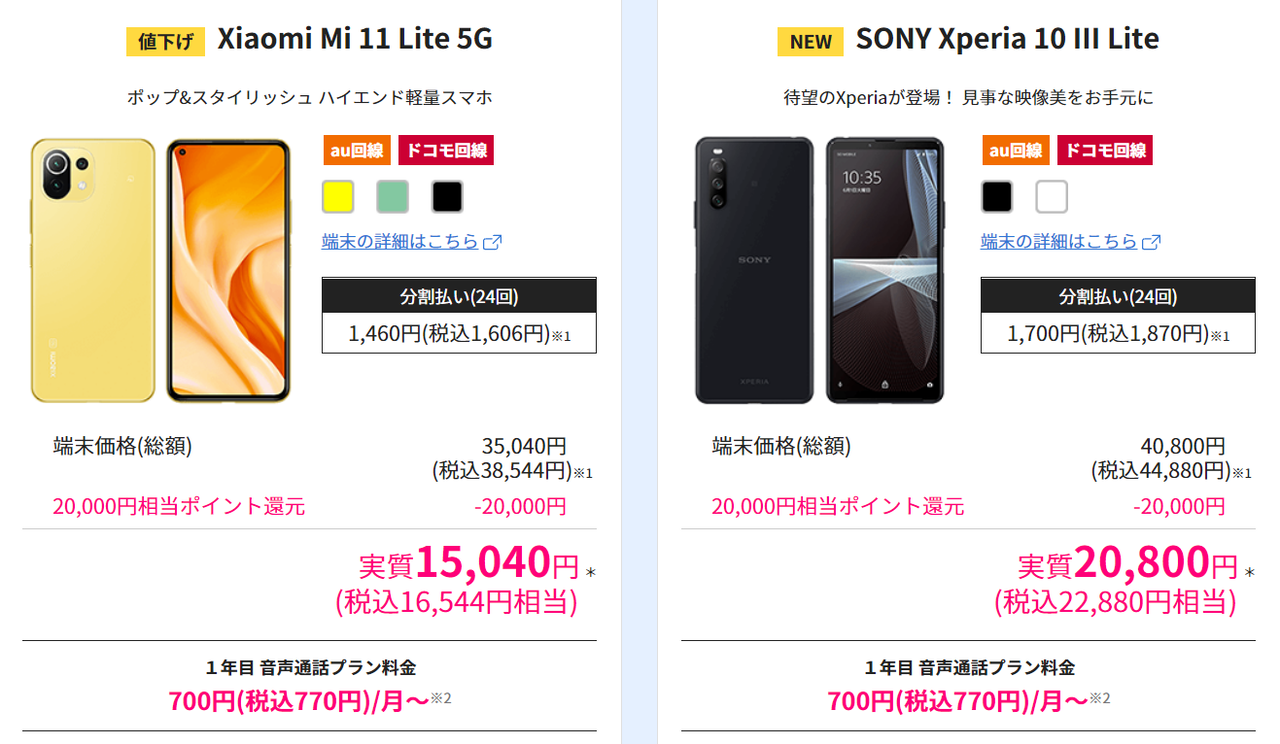 Xperia 10 Liteがポイント還元を考慮すると実質22 0円 税込 にて購入可能 Mi 11 Lite 5gを含む3端末も値下げされています Biglobeモバイル 格安スマホキャンペーン速報