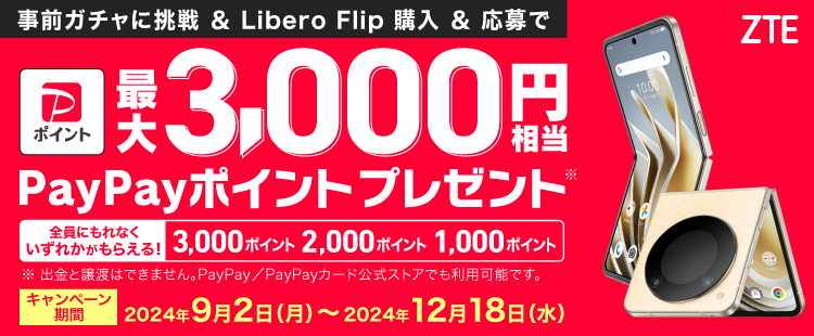 事前ガチャで最大3,000円分の特典追加】Libero Flip 9,800円(税込)～が 