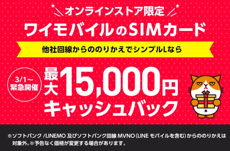 3月から特典増額 Simのみ契約で最大15 000円のキャッシュバックがもらえる 超paypay祭 キャンペーンが開催中です ワイモバイルオンラインストア 格安スマホキャンペーン速報
