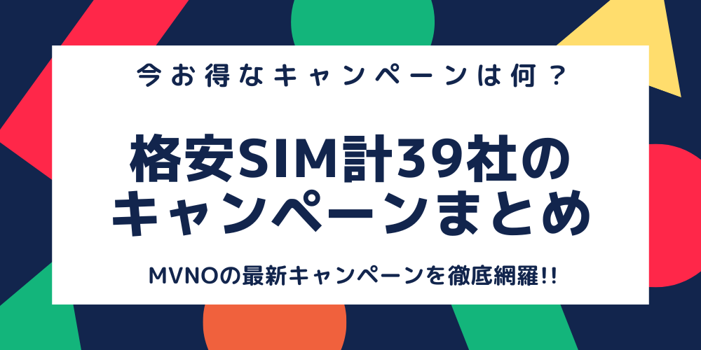 MVNO(格安SIM)計39社のキャンペーン情報まとめ一覧【2023年8月5日最新