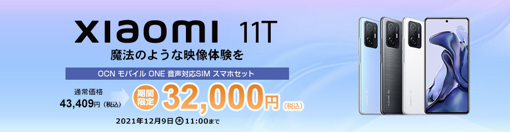 おサイフケータイ対応のxiaomiのフラッグシップモデル 11t Pro がいきなり特価の44 000円 税込 Moto G50 5g は2 0円 税込 スマホ端末セールがスタートしています Ocnモバイルone 格安スマホキャンペーン速報