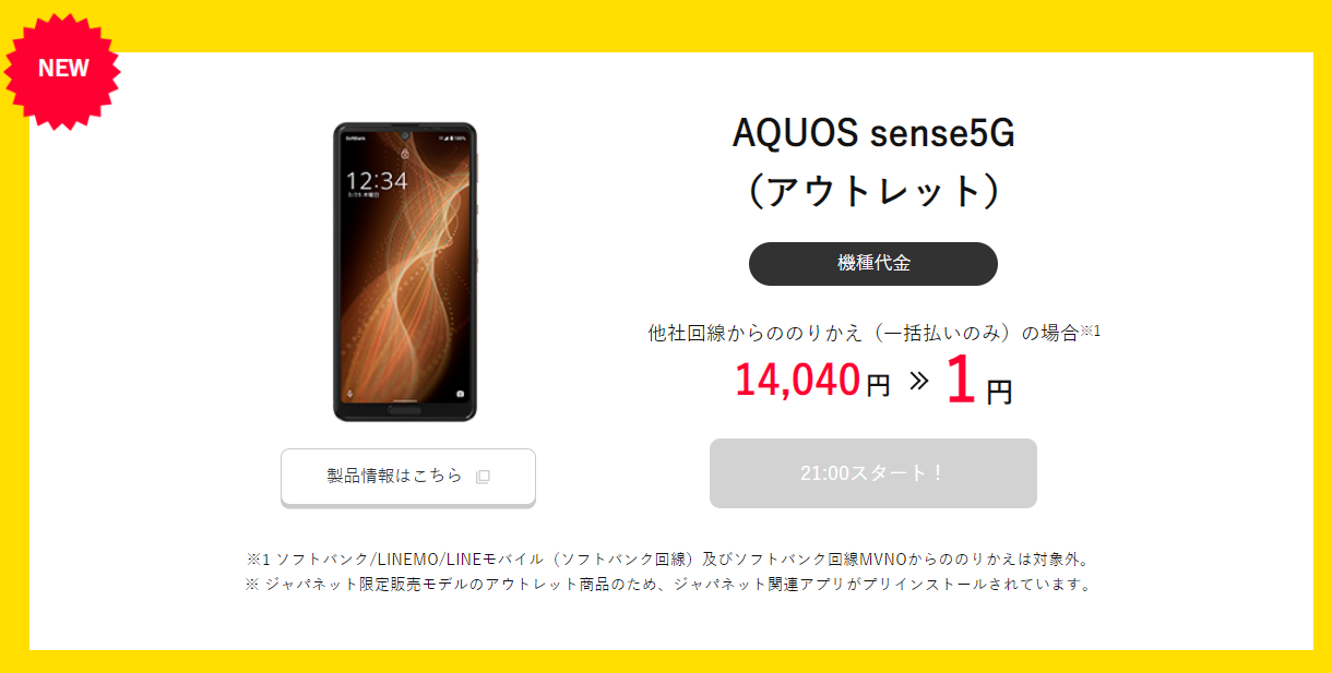 Oppo Reno5 A Esim対応版 がついに1円に値下げ タイムセール企画でもaquos Sense5g ジャパネット版アウトレット が1円にて販売中です ワイモバイルオンラインストア 格安スマホキャンペーン速報