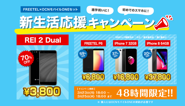 iPhone7(32GB)が16,800円、iPhone8(64GB)が37,800円の特価!!(OCNモバイルONEとのセット契約が条件