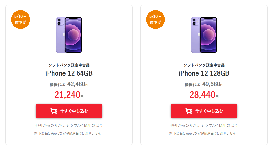 ソフトバンク認定中古品iPhone12 5G対応 128GB SIMフリー