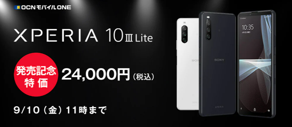 Xperia 10 Liteが24 000円 税込 Zenfone 8が53 000円 税込 Zenfone 8 Flipが60 000円 税込 発売記念特価セールがスタートしています Ocnモバイルone 格安スマホキャンペーン速報