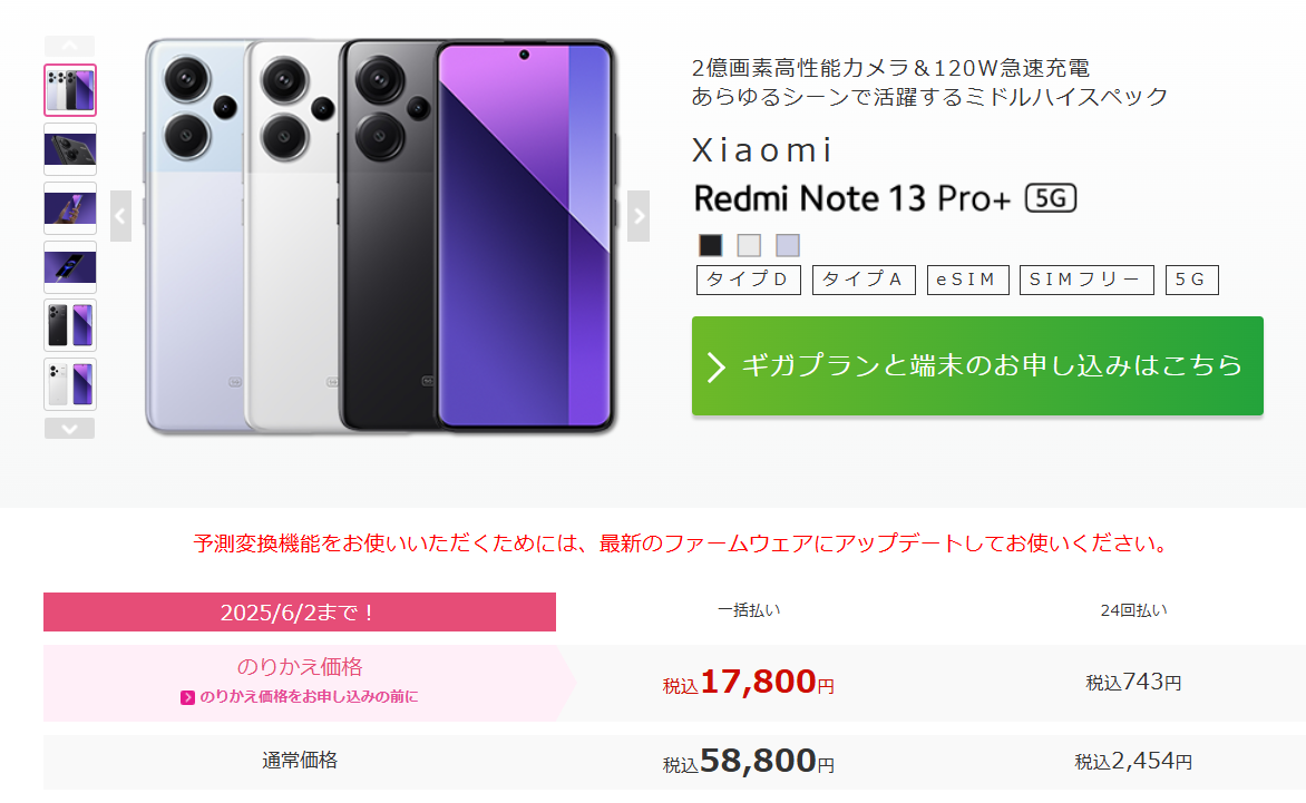 10,000円値下げ】Redmi Note 13 pro+ 5GがMNP一括17,800円(税込)の  