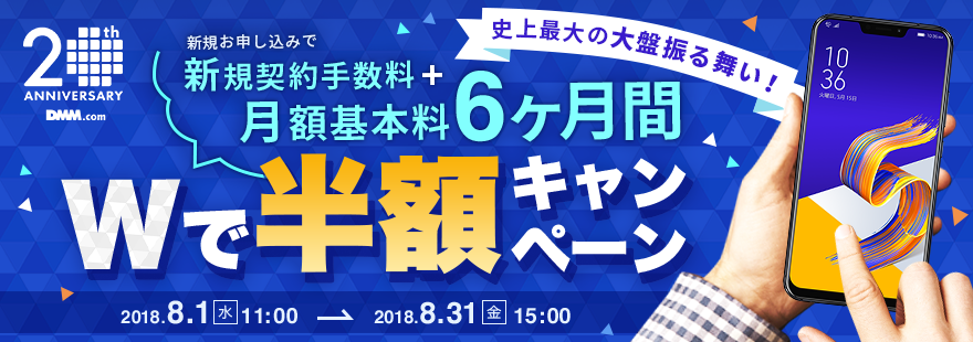 初期費用半額 月額基本料が6ヶ月間も半額に Dmmモバイルにて大型割引企画 Wで半額キャンペーン が開催中です 格安スマホキャンペーン速報
