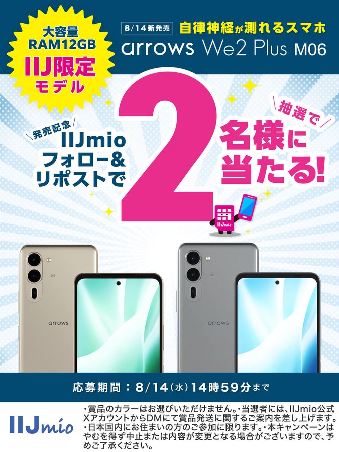 8/14(水)発売】IIJmio限定のRAM12GBモデル『arrows We2 Plus M06 8/14(水)発売】IIJmio限定のRAM12GBモデル『arrows We2 Plus M06