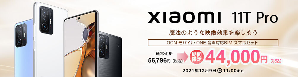 おサイフケータイ対応のxiaomiのフラッグシップモデル 11t Pro がいきなり特価の44 000円 税込 Moto G50 5g は2 0円 税込 スマホ端末セールがスタートしています Ocnモバイルone 格安スマホキャンペーン速報
