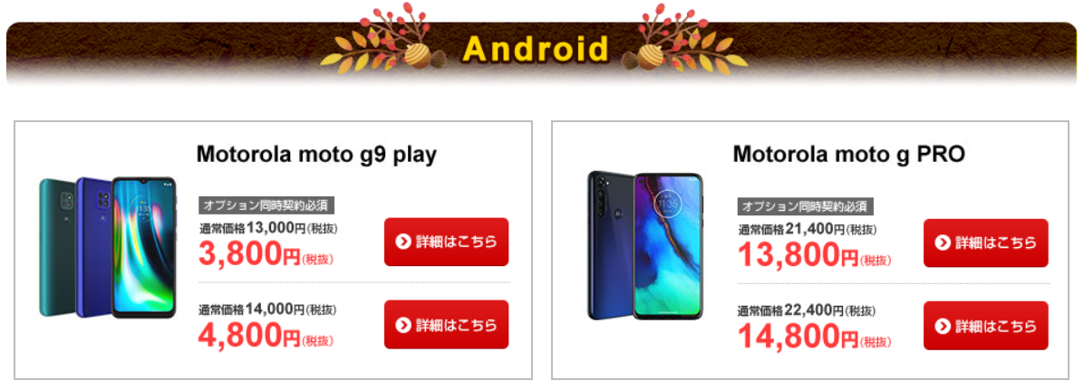 Moto G9 Playが4 800円 税抜 Moto G Proが14 800円 税抜 さらに対象オプション加入で1 000円割引に Goosimseller楽天市場店 Paypayモール店にて特価セールがスタートしています 格安スマホキャンペーン速報