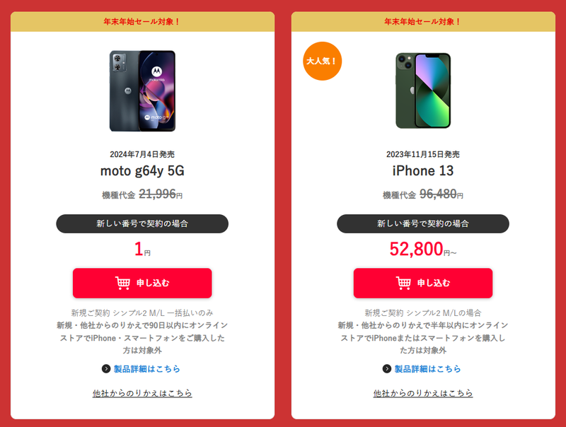 セール端末追加】moto g64y 5Gが新規/MNPで1円~、iPhone14 セール端末追加】moto g64y 5Gが新規/MNPで1円~、iPhone14