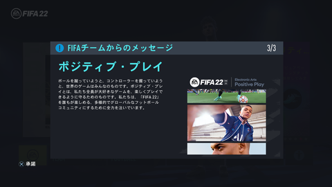 FIFA22_ポジティブ・プレイ