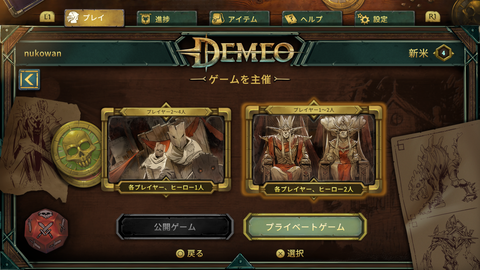 demeo マルチプレイ
