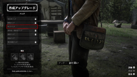 Red Dead Redemption 2_バッグ(作成アップグレード)