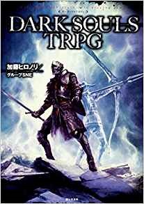 DARK SOULS TRPG 単行本 – 2017/5/20 DARK SOULS TRPG 単行本 – 2017/5/20