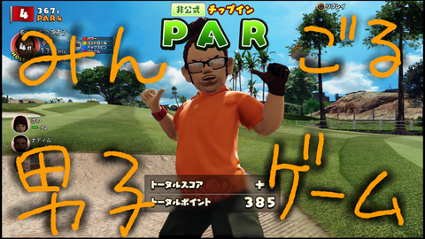 みんなのGOLF
