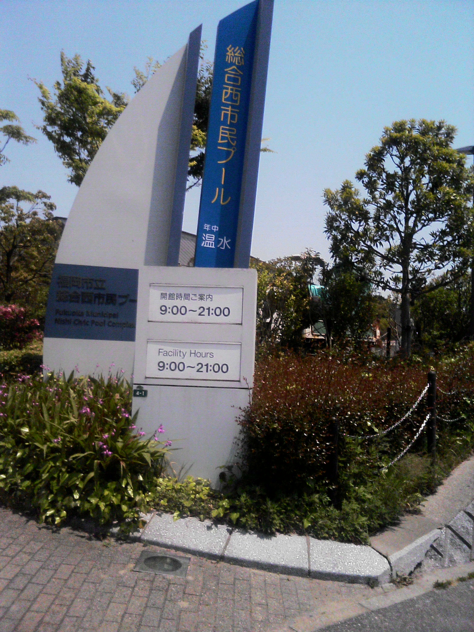 総合西市民プールへの行き方 ヒュウルガンガンのつぶやき 総合西市民プールへの行き方 ヒュウルガンガンのつぶやき