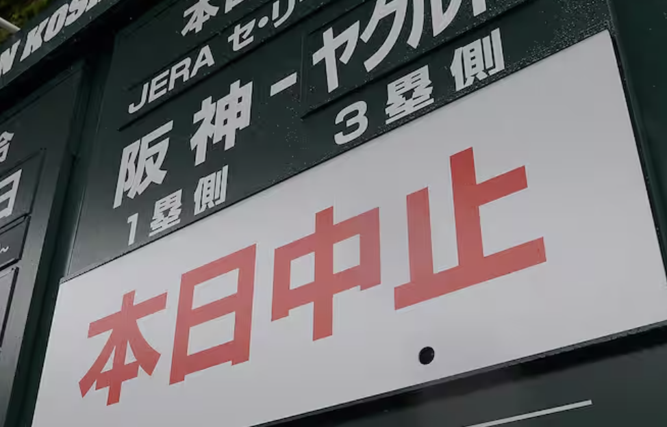 本日の阪神vsヤクルト戦は雨天中止・・・10/5(月)なら5連戦だが