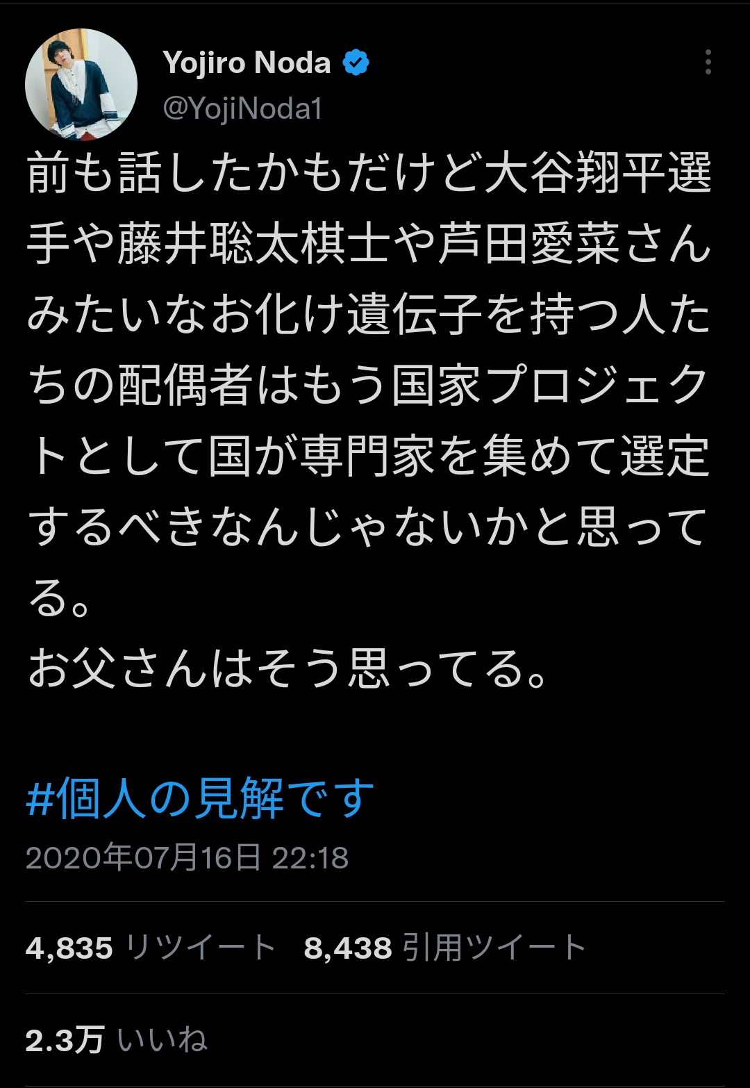 RADWIMPS野田洋次郎「大谷翔平や芦田愛菜のような優れた遺伝子は国が配偶者を選定するべき」