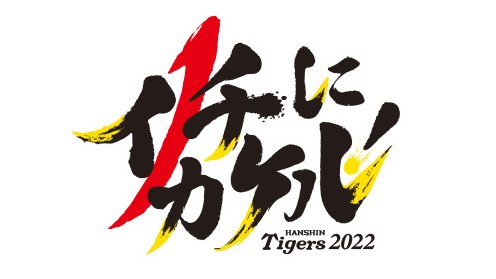 2022年阪神タイガースの思い出