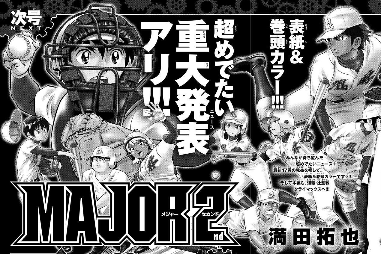 報 Major 2nd 次号で重大発表 阪神タイガースちゃんねる