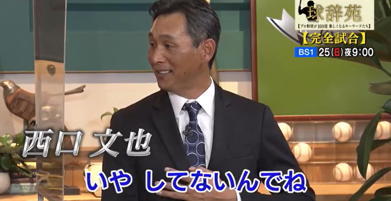 来週の球辞苑は「完全試合」　ゲストはもちろん、あの人！