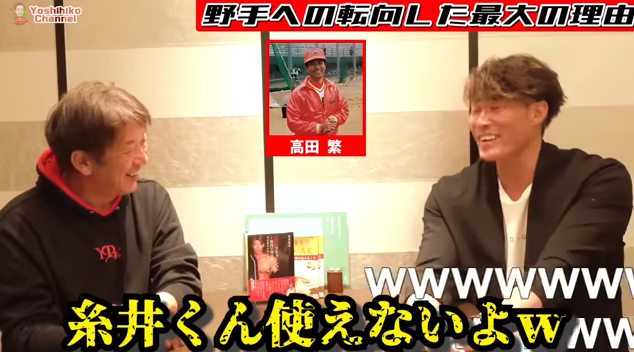 高田繁「糸井くん、投手としては使えないよ。はははは」