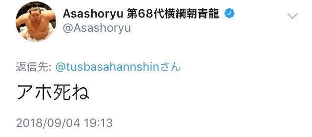 悲報 朝青龍 Twitterで誹謗中傷していたｗｗｗｗｗｗｗｗｗｗ 阪神タイガース猛虎魂アンテナ