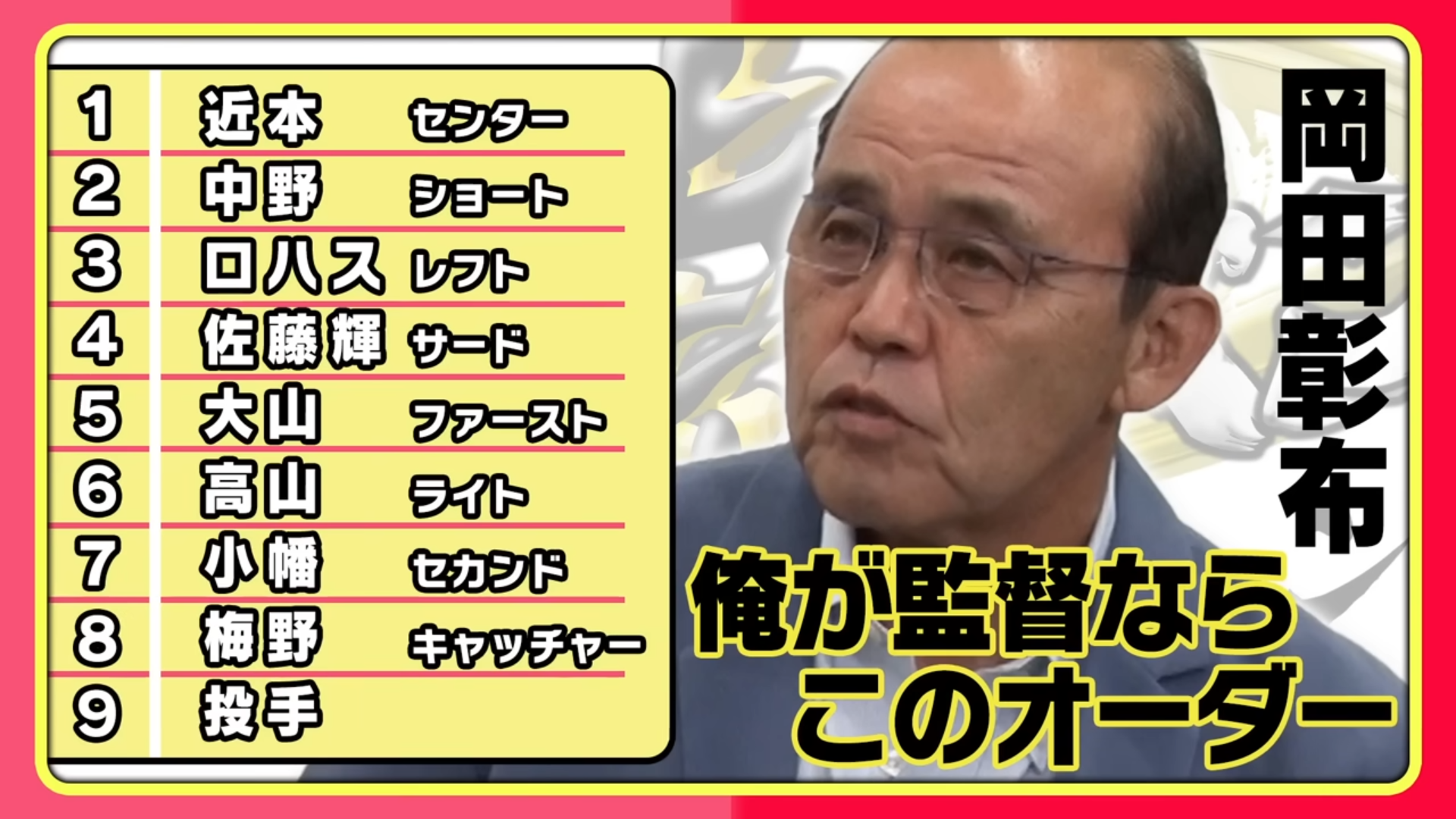 阪神岡田新監督のベストオーダーｗｗｗ