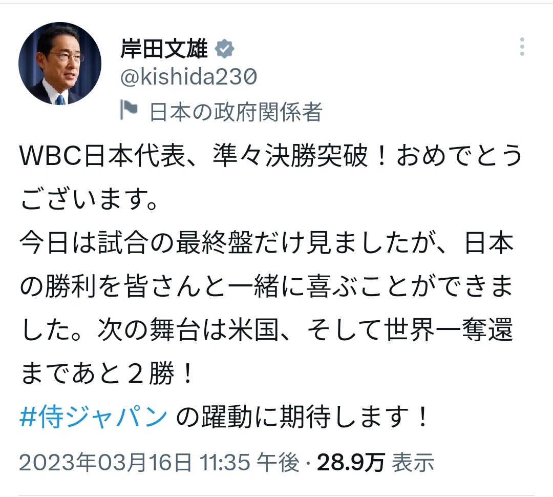 【朗報】岸田「WBC、最後の方だけちょっと見た！がんばれ侍ジャパン！」