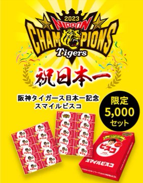 【朗報】本日から日本一記念の『ビスコ』が数量限定発売された件ｗｗｗ