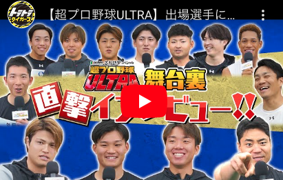 【超プロ野球ULTRA】出場選手に直撃！今年の阪神の選手で気になった選手、ぶっちゃけ話も連発！