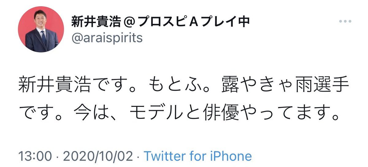 新井貴浩さんツイッターの最初のツイート