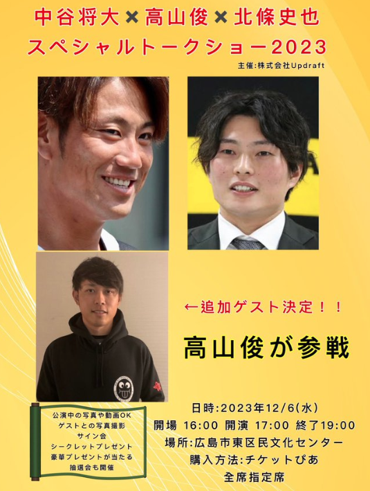 「中谷将大×高山俊×北條史也」スペシャルトークショー2023！！！